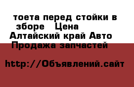 тоета перед стойки в зборе › Цена ­ 4 000 - Алтайский край Авто » Продажа запчастей   